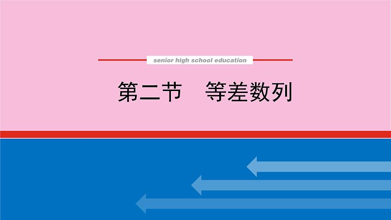 新教材2022届高考数学人教版一轮复习课件：6.2 等差数列01