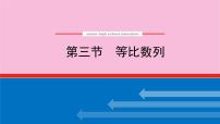 新教材2022届高考数学人教版一轮复习课件：6.3 等比数列