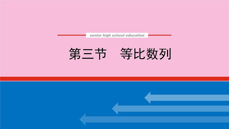 新教材2022届高考数学人教版一轮复习课件：6.3 等比数列01