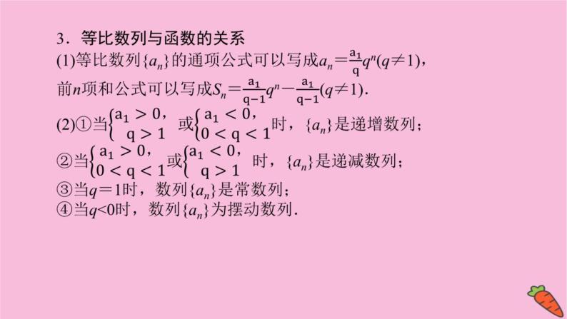 新教材2022届高考数学人教版一轮复习课件：6.3 等比数列06