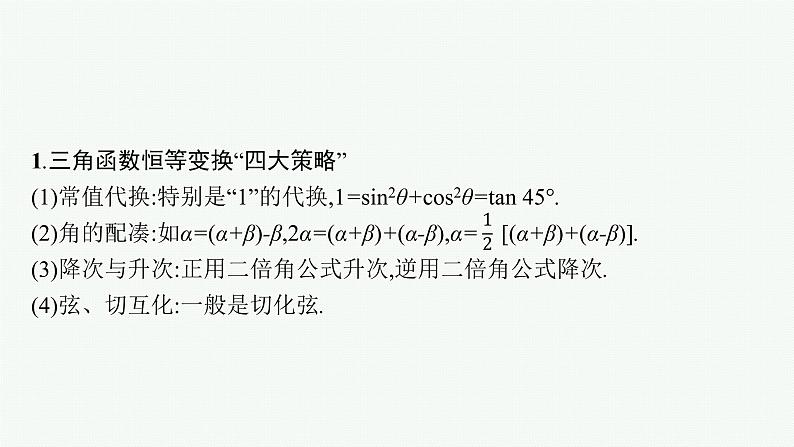 新教材2022版高考人教A版数学一轮复习课件：高考大题专项（二）　三角函数与解三角形第5页