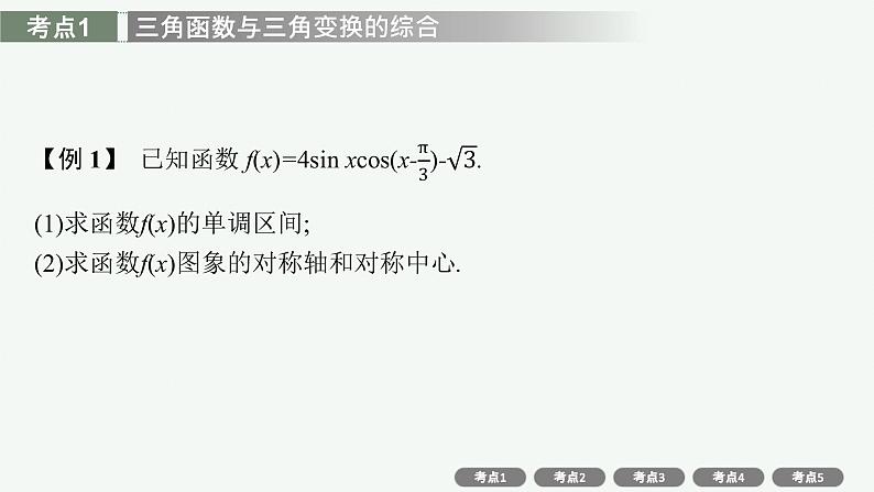 新教材2022版高考人教A版数学一轮复习课件：高考大题专项（二）　三角函数与解三角形第8页