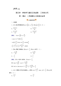 2022版新高考数学人教版一轮练习：（21） 三角函数公式的基本应用