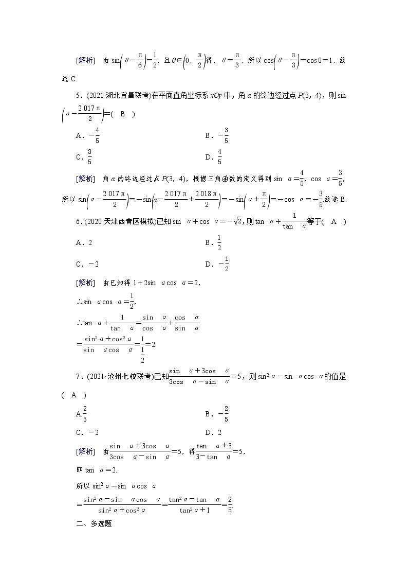 2022版新高考数学人教版一轮练习：（20） 同角三角函数的基本关系式与诱导公式第2页