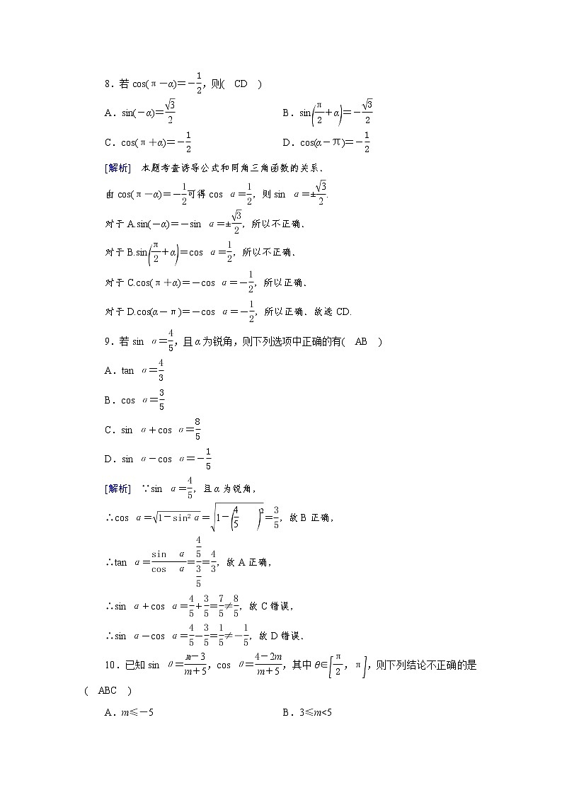 2022版新高考数学人教版一轮练习：（20） 同角三角函数的基本关系式与诱导公式第3页