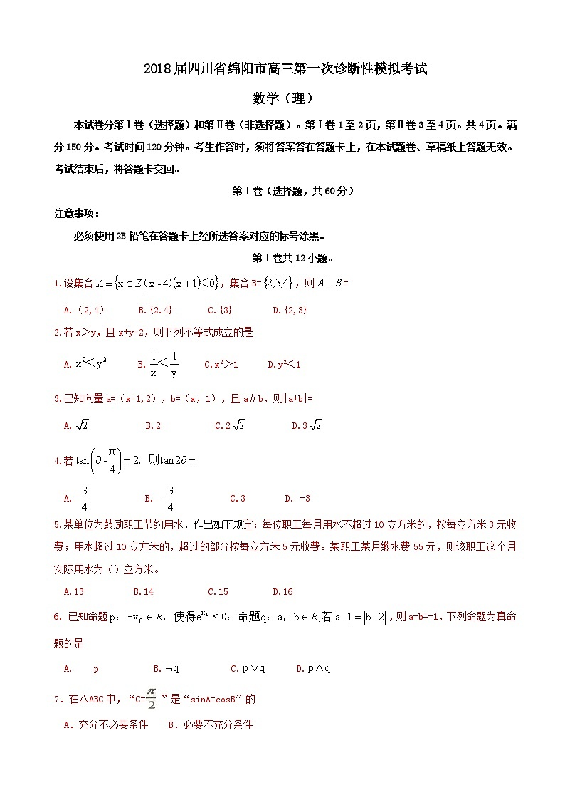 2018届四川省绵阳市高三第一次诊断性模拟考试_数学第1页