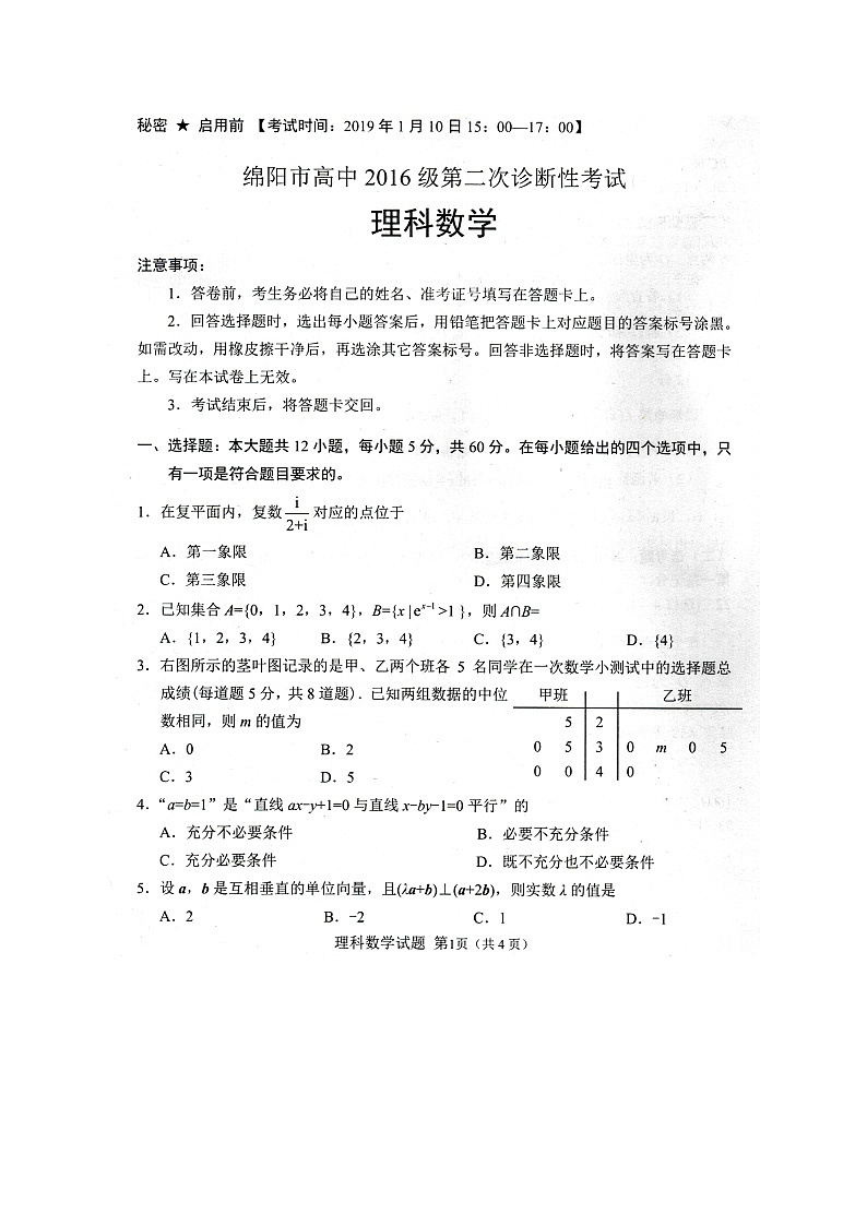 四川省绵阳市2019届高三第二次（1月）诊断性考试数学理试题（图片版）第1页