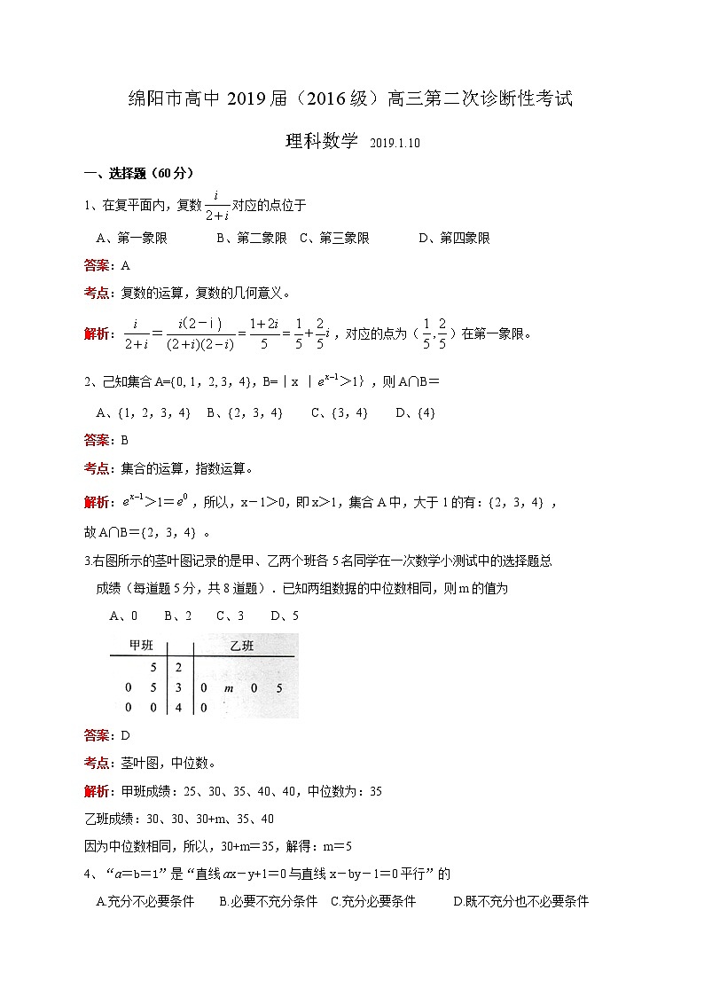 四川省绵阳市2019届高三第二次（1月）诊断性考试数学理试题（小题解析版）第1页