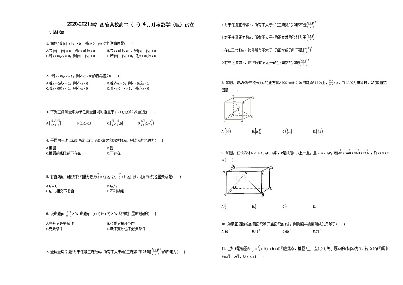 2020-2021年江西省某校高二（下）4月月考数学（理）试卷第1页