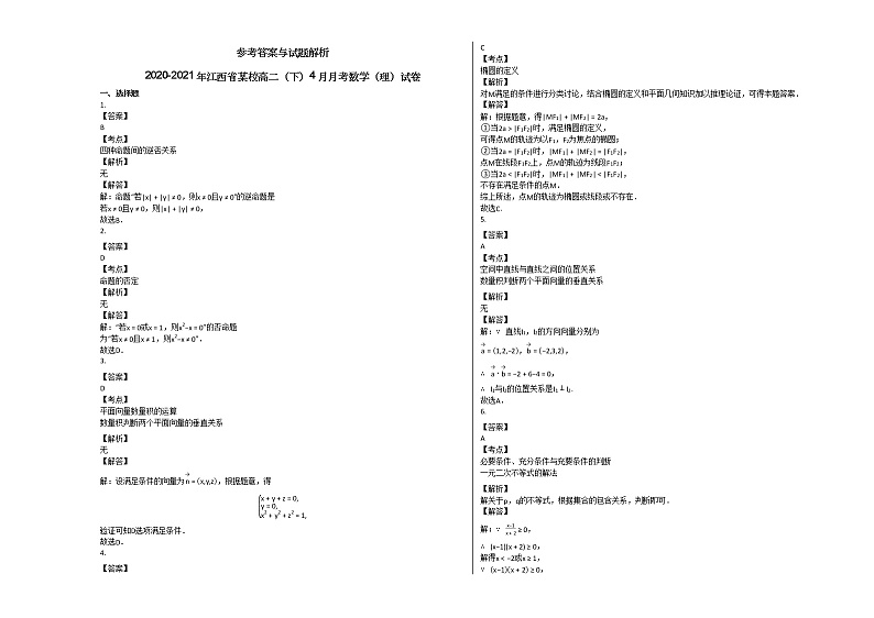 2020-2021年江西省某校高二（下）4月月考数学（理）试卷第3页