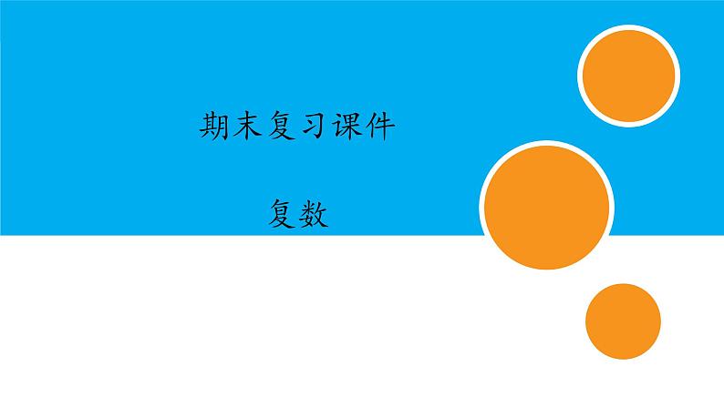 数学人教A版（2019）必修第二册 期末复习：专题 复数（课件）01