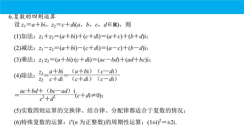 数学人教A版（2019）必修第二册 期末复习：专题 复数（课件）07