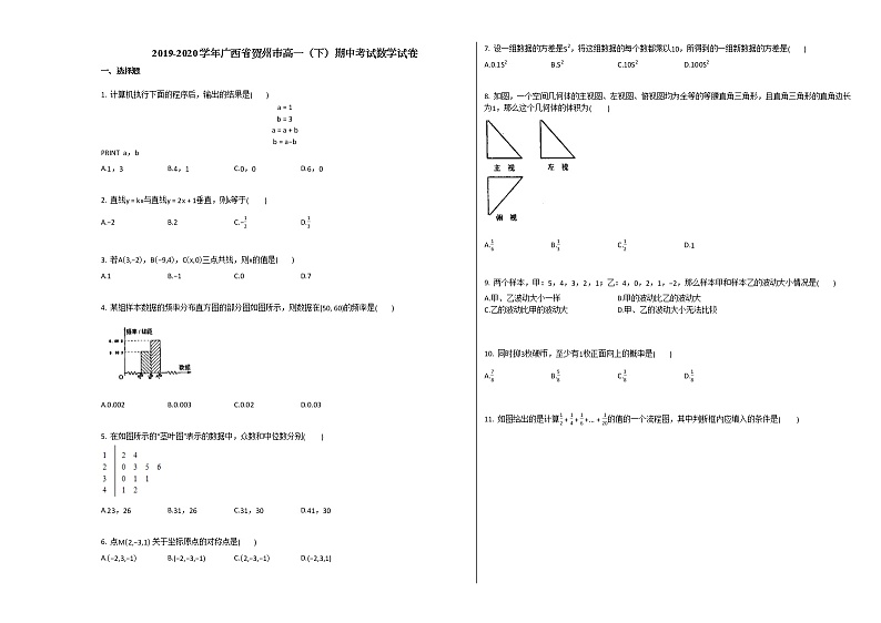 2019-2020学年广西省贺州市高一（下）期中考试数学试卷北师大版第1页