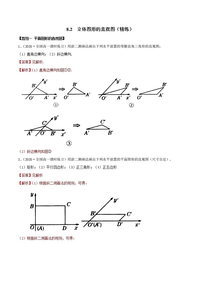 2021年人教版高中数学必修第二册(精练)8.2《立体图形的直观图》（解析版）01