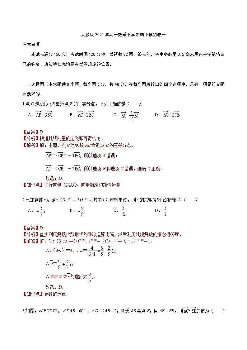 人教版2021年高一数学下学期期中模拟卷一（解析版）第1页