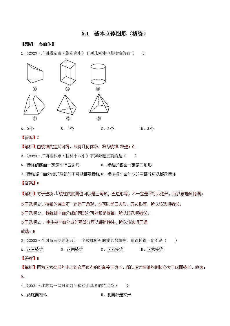 2021年人教版高中数学必修第二册(精练)8.1《基本立体图形》（解析版）第1页