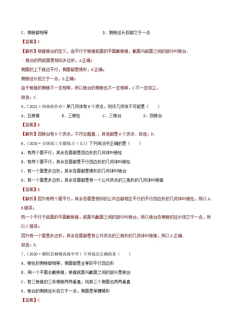 2021年人教版高中数学必修第二册(精练)8.1《基本立体图形》（解析版）第2页