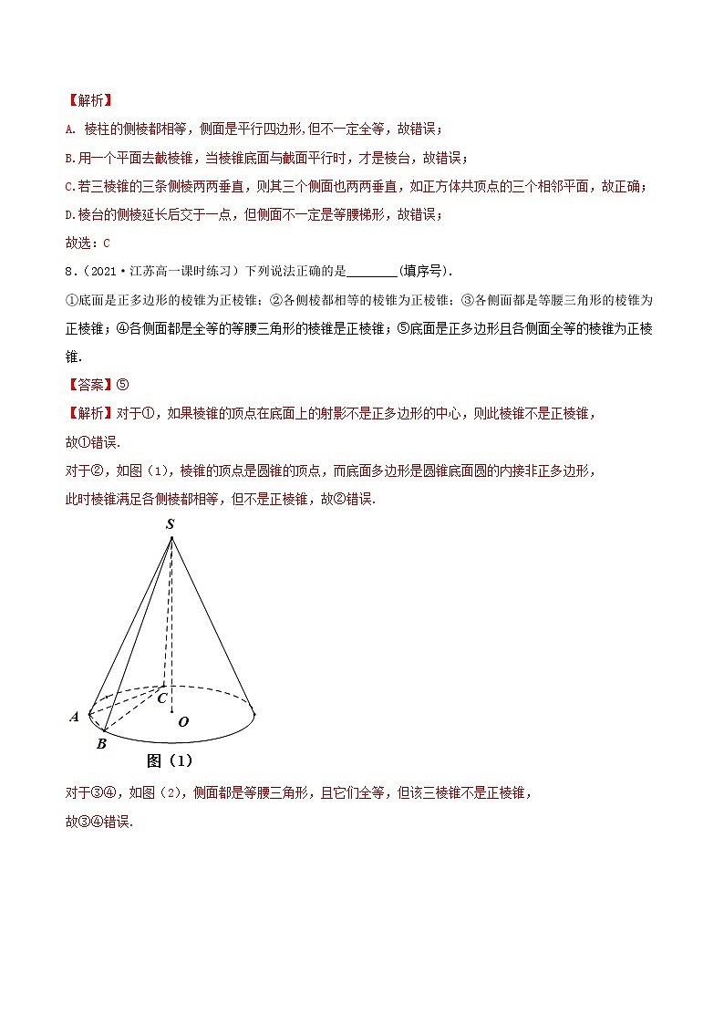2021年人教版高中数学必修第二册(精练)8.1《基本立体图形》（解析版）第3页