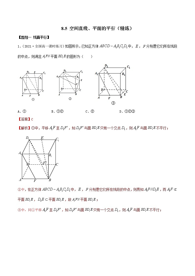 2021年人教版高中数学必修第二册(精练)8.5《空间直线、平面的平行》（精炼）（解析版）01