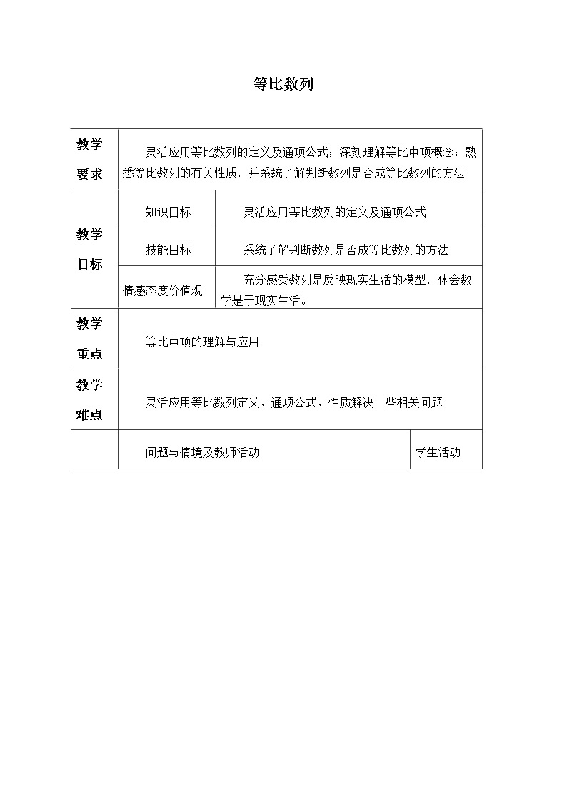 沪教版（上海）高二数学上册 7.3 等比数列_2 教案01