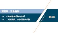 2020-2021学年5.4 三角函数的图象与性质教学演示课件ppt