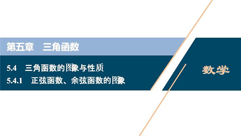 5.4.1　正弦函数、余弦函数的图象课件-2021-2022学年人教A版（2019）高一数学（必修一）01