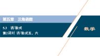 必修 第一册5.3 诱导公式教学演示ppt课件