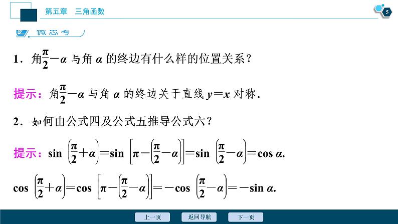 5.3　第2课时　诱导公式五、六课件-2021-2022学年人教A版（2019）高一数学（必修一）06