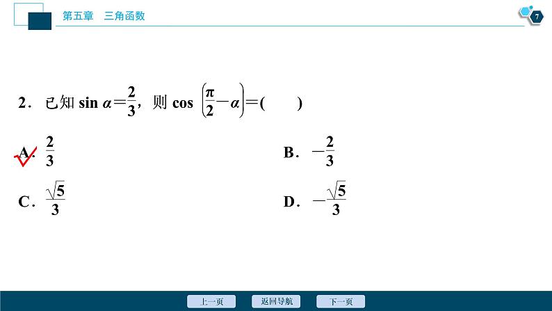 5.3　第2课时　诱导公式五、六课件-2021-2022学年人教A版（2019）高一数学（必修一）08