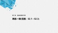 人教A版 (2019)选择性必修 第一册第二章 直线和圆的方程本章综合与测试习题ppt课件