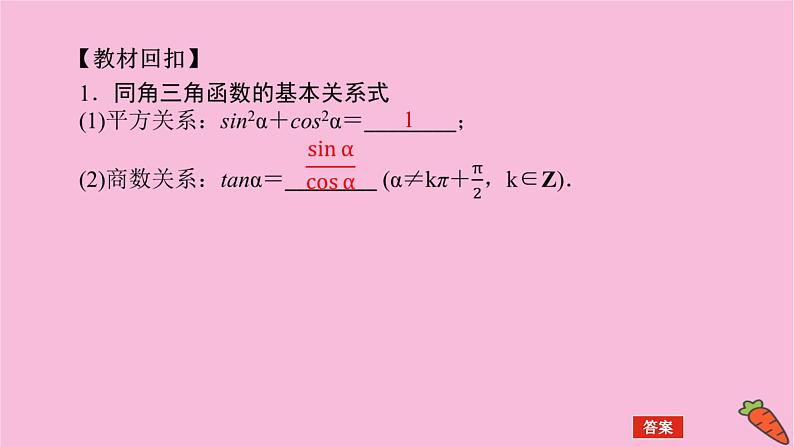新教材2022届高考数学人教版一轮复习课件：5.2 同角三角函数基本关系式及诱导公式第4页