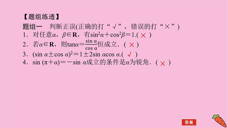新教材2022届高考数学人教版一轮复习课件：5.2 同角三角函数基本关系式及诱导公式第6页