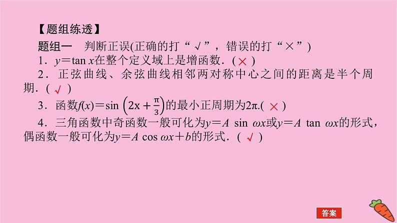 新教材2022届高考数学人教版一轮复习课件：5.3 三角函数的图象与性质06