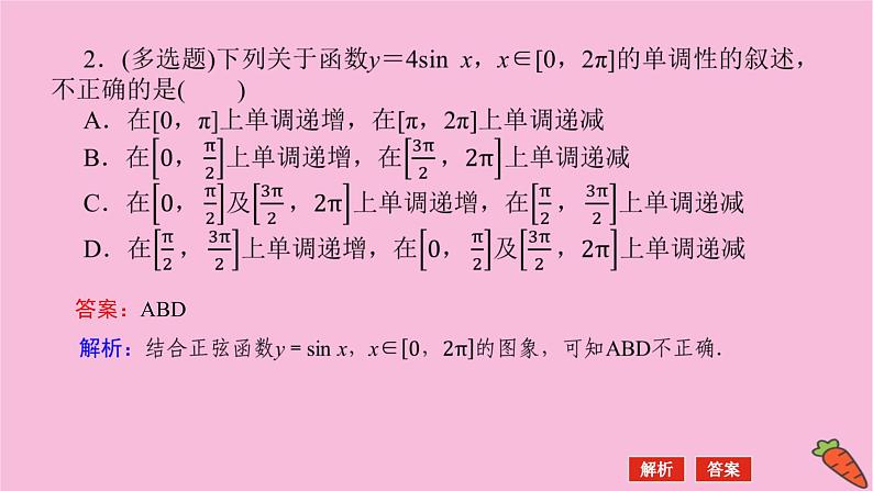 新教材2022届高考数学人教版一轮复习课件：5.3 三角函数的图象与性质08