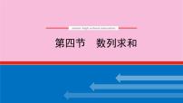 新教材2022届高考数学人教版一轮复习课件：6.4 数列求和