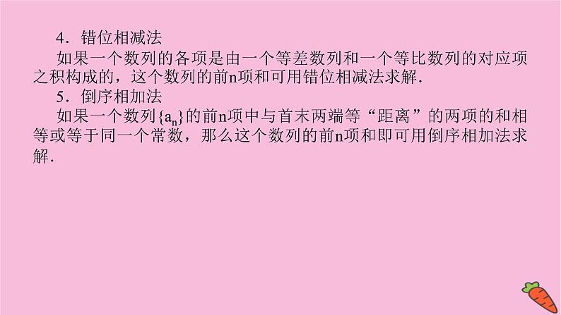 新教材2022届高考数学人教版一轮复习课件：6.4 数列求和06