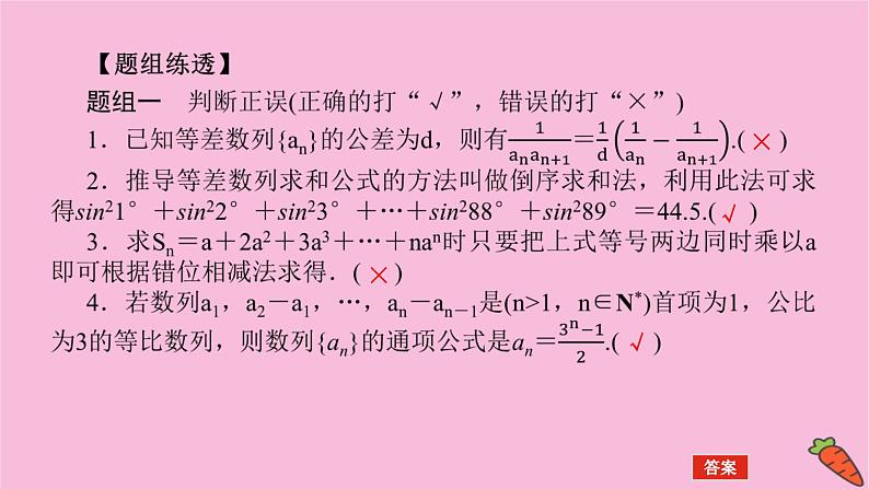 新教材2022届高考数学人教版一轮复习课件：6.4 数列求和07
