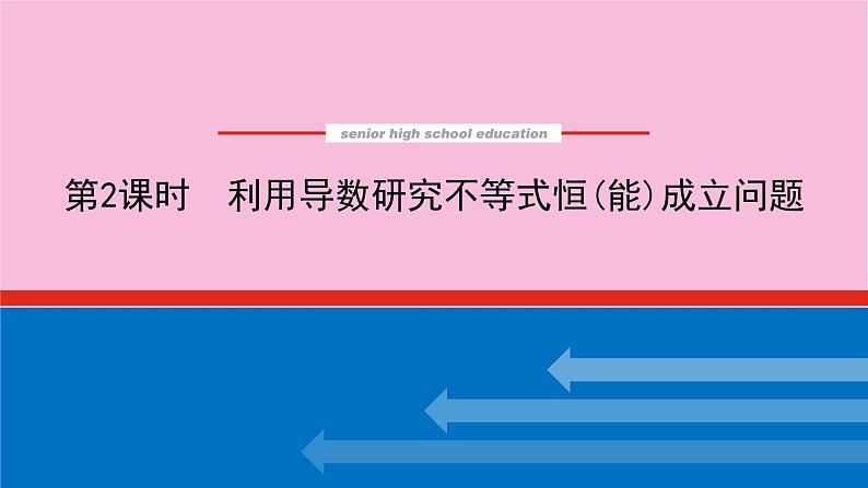 新教材2022届高考数学人教版一轮复习课件：专题突破一 .2 利用导数研究不等式恒（能）成立问题第1页