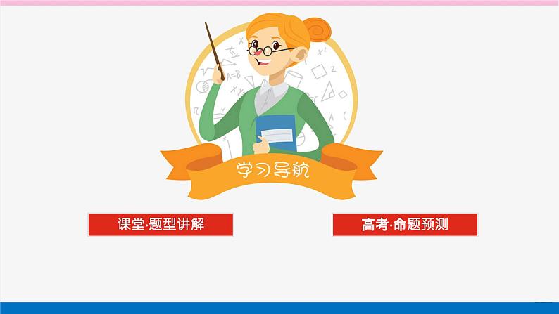 新教材2022届高考数学人教版一轮复习课件：专题突破一 .2 利用导数研究不等式恒（能）成立问题第2页