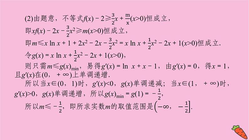 新教材2022届高考数学人教版一轮复习课件：专题突破一 .2 利用导数研究不等式恒（能）成立问题第6页