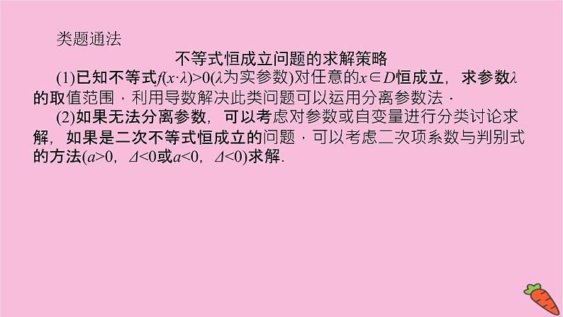 新教材2022届高考数学人教版一轮复习课件：专题突破一 .2 利用导数研究不等式恒（能）成立问题第7页