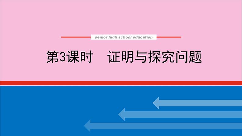 新教材2022届高考数学人教版一轮复习课件：专题突破五.3 证明与探究问题第1页