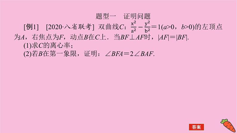新教材2022届高考数学人教版一轮复习课件：专题突破五.3 证明与探究问题第3页