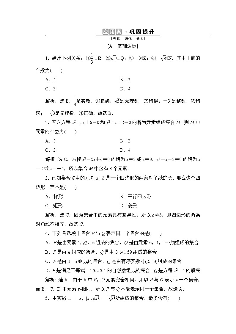 1.1　第1课时　集合的概念同步练习-2021-2022学年人教A版（2019）高一数学上册（新教材必修一）第1页