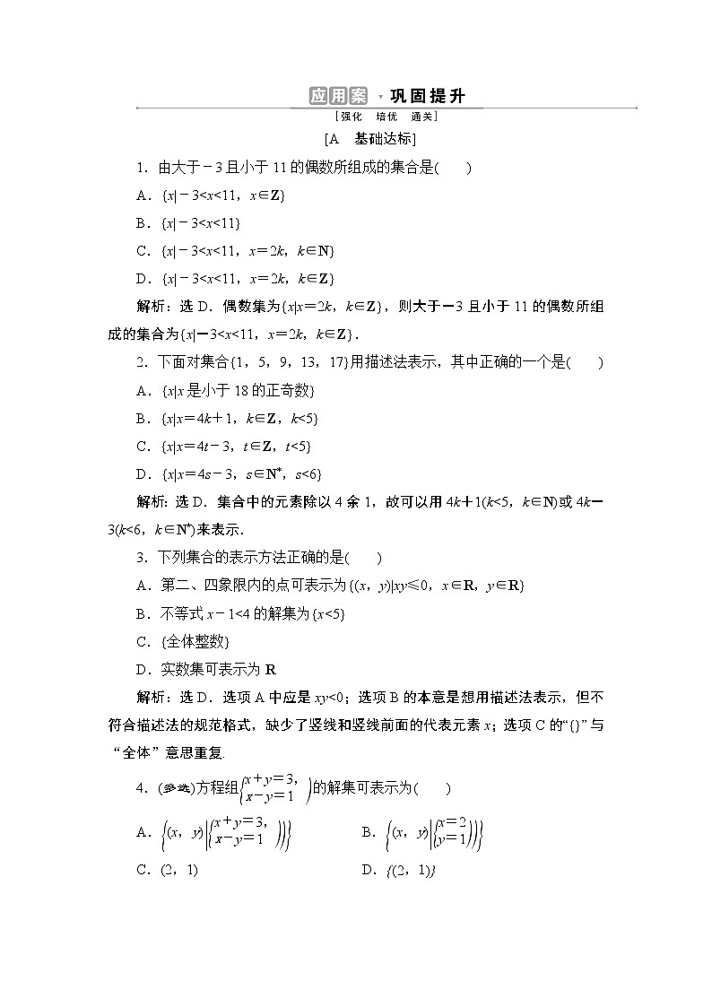 1.1　第2课时　集合的表示同步练习-2021-2022学年人教A版（2019）高一数学上册（新教材必修一）01