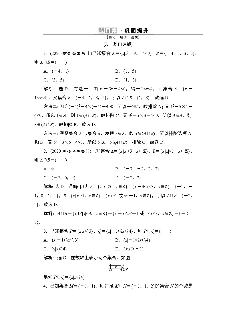 1.3　第1课时　并集与交集同步练习-2021-2022学年人教A版（2019）高一数学上册（新教材必修一）01