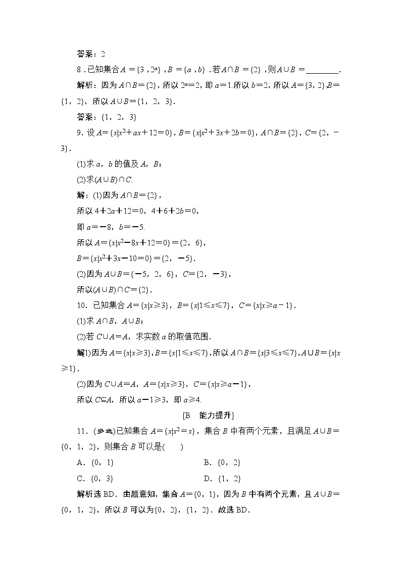 1.3　第1课时　并集与交集同步练习-2021-2022学年人教A版（2019）高一数学上册（新教材必修一）03