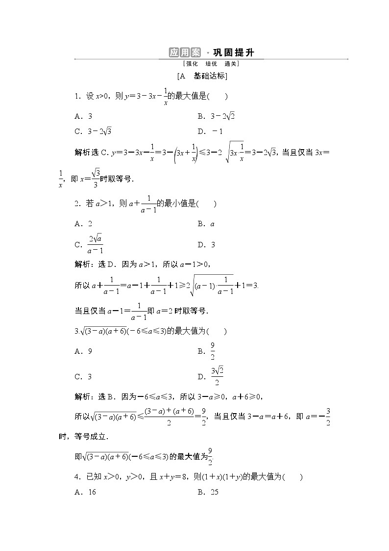 2.2　第2课时　基本不等式的应用同步练习-2021-2022学年人教A版（2019）高一数学上册（新教材必修一）01
