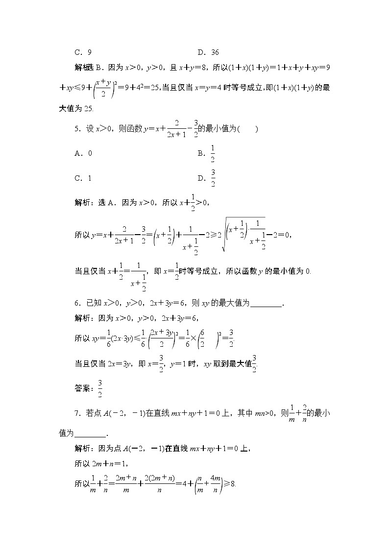 2.2　第2课时　基本不等式的应用同步练习-2021-2022学年人教A版（2019）高一数学上册（新教材必修一）02