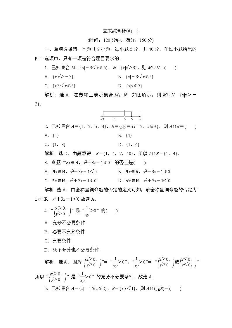 1.6 章末综合检测(一)同步练习-2021-2022学年人教A版（2019）高一数学上册（新教材必修一）01